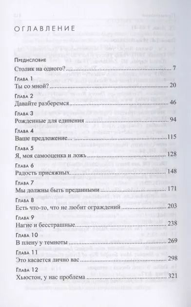 Фотография книги "Столик на одного? Как достичь близости с людьми и Богом"
