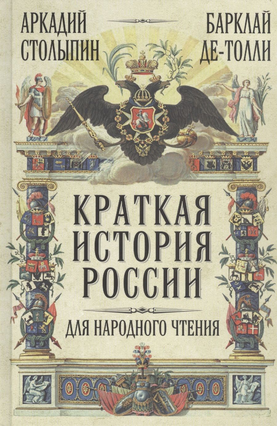 Обложка книги "Столыпин, Барклай: Краткая история России для народного чтения"