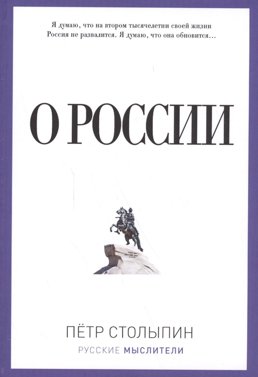 Обложка книги "Столыпин: О России"