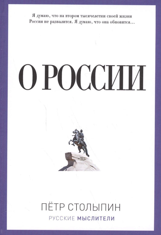 Обложка книги "Столыпин: О России"