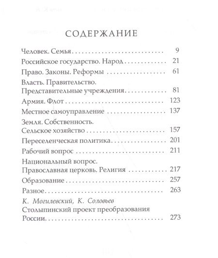 Фотография книги "Столыпин: О России"
