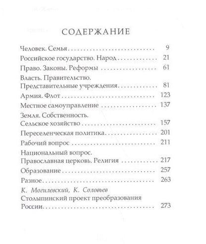 Фотография книги "Столыпин: О России"