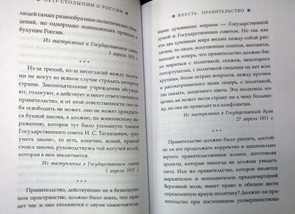 Фотография книги "Столыпин: О России"