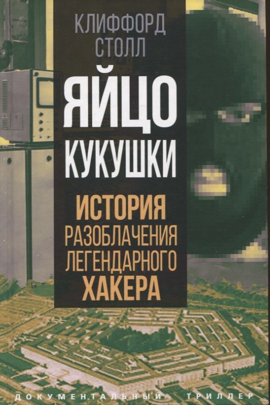 Обложка книги "Столл: Яйцо кукушки. История разоблачения легендарного хакера"
