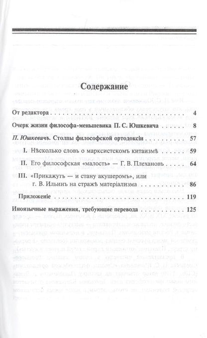 Фотография книги "Столпы философской ортодоксии"