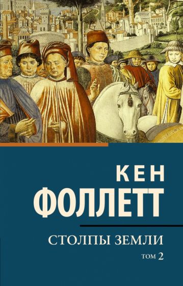 Фотография книги "Столпы земли. В 2-х томах. Том 2"