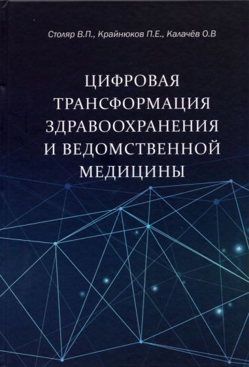 Обложка книги "Столяр, Крайнюков, Калачев: Цифровая трансформация здравоохранения и ведомственной медицины"