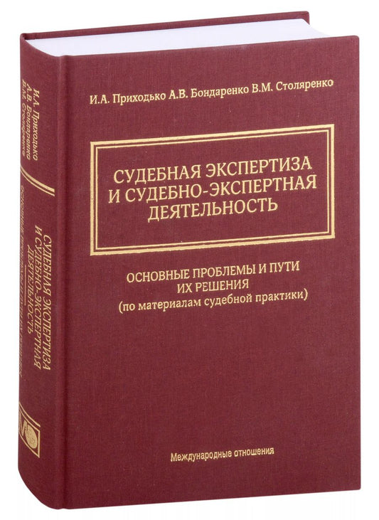 Обложка книги "Столяренко, Бондаренко, Приходько: Судебная экспертиза и судебно-экспертная деятельность. Основные проблемы и пути их решения (по материалам судебной практики)"