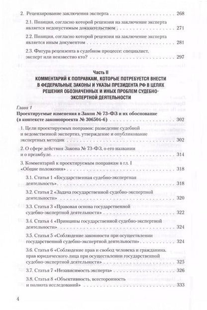Фотография книги "Столяренко, Бондаренко, Приходько: Судебная экспертиза и судебно-экспертная деятельность. Основные проблемы и пути их решения (по материалам судебной практики)"