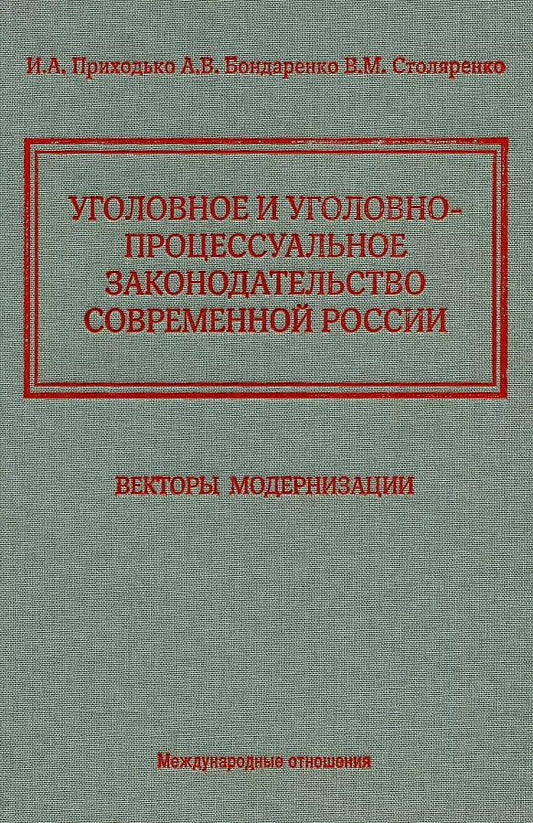 Обложка книги "Столяренко, Бондаренко, Приходько: Уголовное и уголовно-процессуальное законодательство современной России. Векторы модернизации"