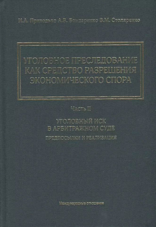 Обложка книги "Столяренко, Бондаренко, Приходько: Уголовное преследование как средство разрешения экономического спора. Часть II. Уголовный иск в арбитражном суде: предпосылки и реализация"