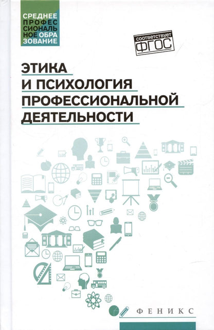 Обложка книги "Столяренко, Самыгин, Исмаилова: Этика и психология профессиональной деятельности. Учебник. ФГОС"
