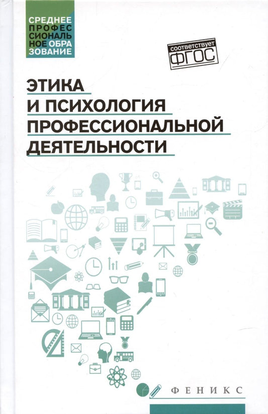 Обложка книги "Столяренко, Самыгин, Исмаилова: Этика и психология профессиональной деятельности. Учебник. ФГОС"