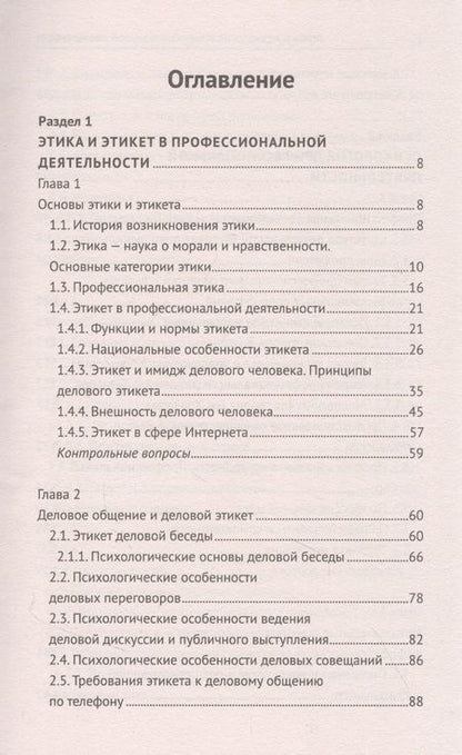 Фотография книги "Столяренко, Самыгин, Исмаилова: Этика и психология профессиональной деятельности. Учебник. ФГОС"