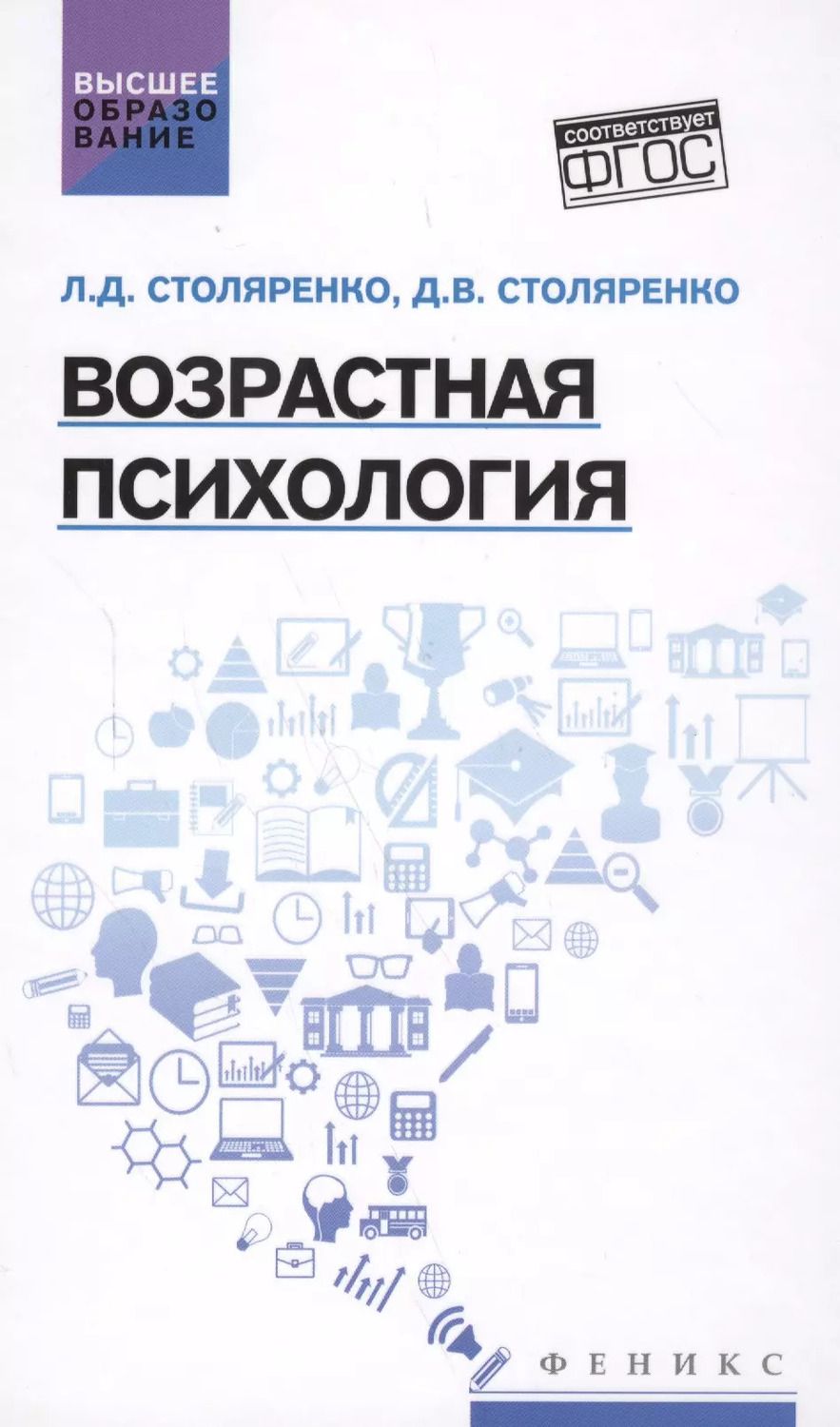 Обложка книги "Столяренко, Столяренко: Возрастная психология: учебник"