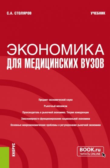 Обложка книги "Столяров: Экономика для медицинских вузов. Учебник"