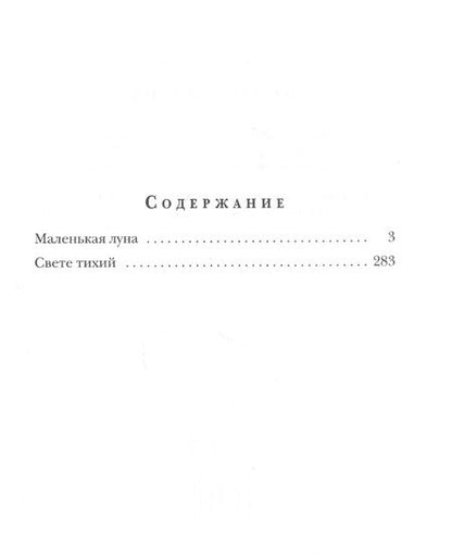 Фотография книги "Столяров: Маленькая луна"