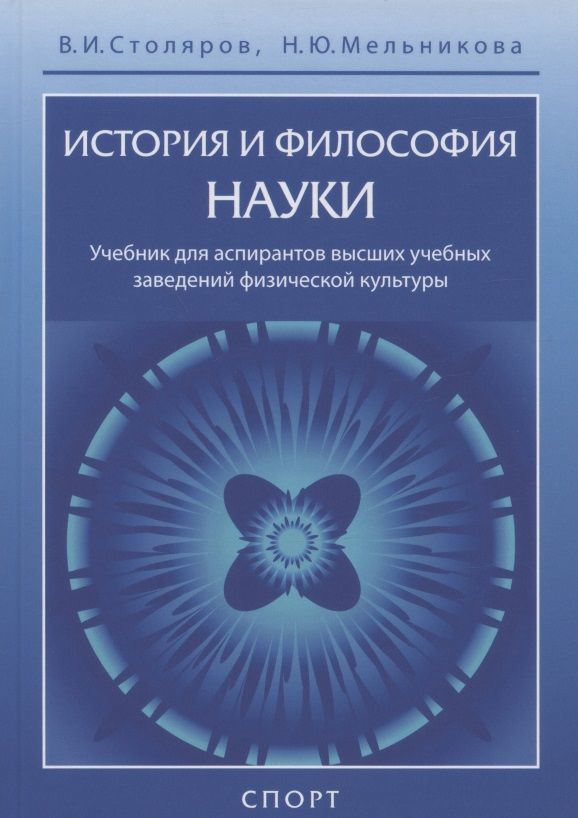 Обложка книги "Столяров, Мельникова: История и философия науки. Учебник для аспирантов высших учебных заведений физической культуры"