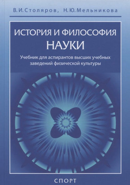 Обложка книги "Столяров, Мельникова: История и философия науки. Учебник для аспирантов высших учебных заведений физической культуры"