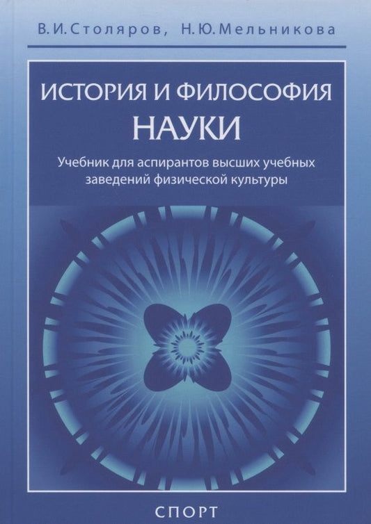 Обложка книги "Столяров, Мельникова: История и философия науки. Учебник для аспирантов высших учебных заведений физической культуры"