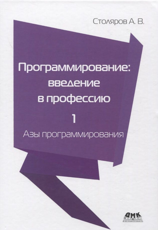 Обложка книги "Столяров: Программирование. Введение в профессию. Том 1. Азы программирования"