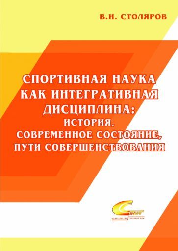 Обложка книги "Столяров: Спортивная наука как интегративная дисциплина. В 2-х книгах. Книга 1"