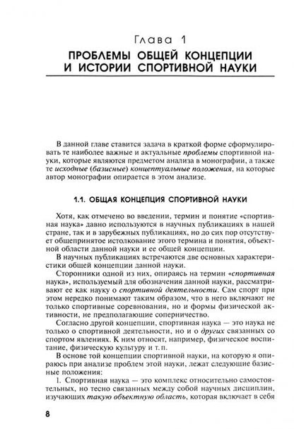 Фотография книги "Столяров: Спортивная наука как интегративная дисциплина. В 2-х книгах. Книга 1"