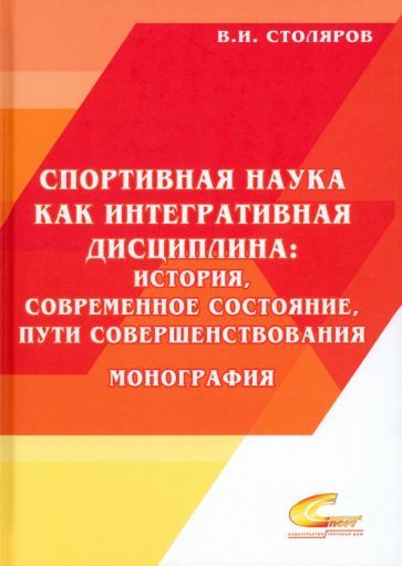 Обложка книги "Столяров: Спортивная наука как интегративная дисциплина. В 2-х книгах. Книга 2"