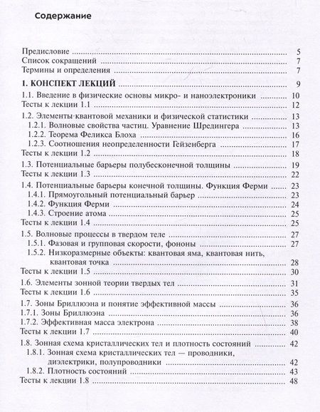 Фотография книги "Столяров, Жалнин, Андреев: Физические основы микро- и наноэлектроники"