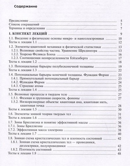 Фотография книги "Столяров, Жалнин, Андреев: Физические основы микро- и наноэлектроники"