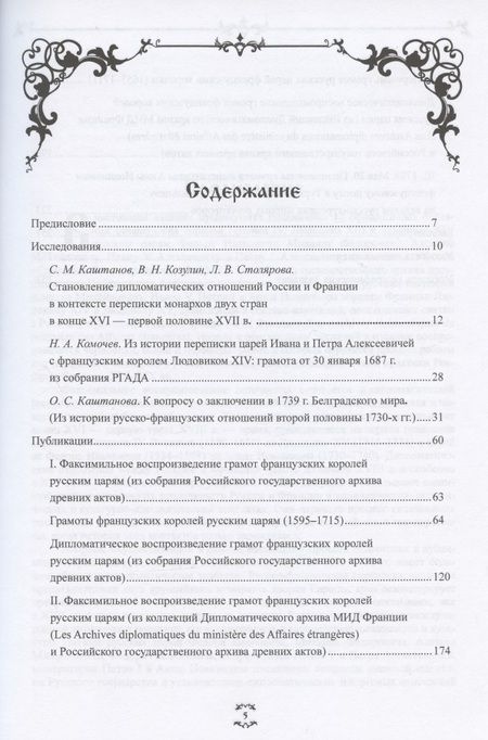 Фотография книги "Столярова, Каштанов, Козулин: "Брату нашему Лудвигу…". Переписка русских царей с королями Франции в конце XVI - начале XVIII в."