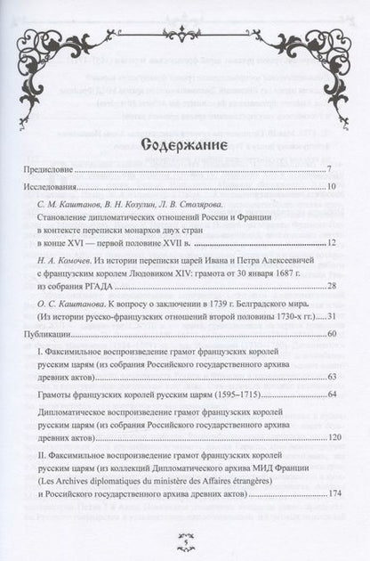 Фотография книги "Столярова, Каштанов, Козулин: "Брату нашему Лудвигу…". Переписка русских царей с королями Франции в конце XVI - начале XVIII в."