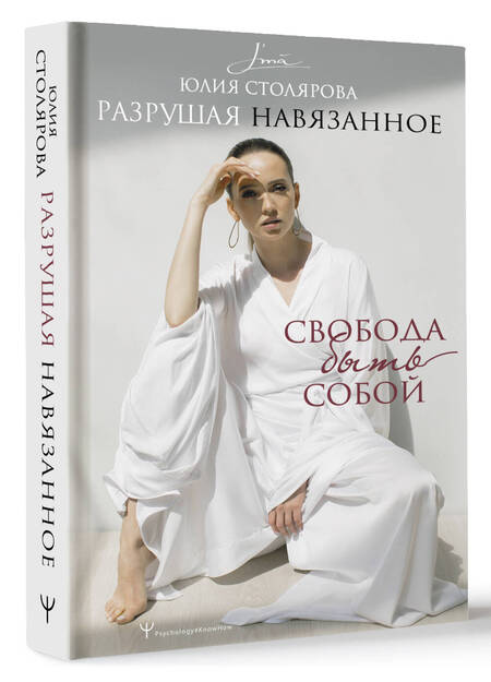 Фотография книги "Столярова: Разрушая навязанное. Свобода быть собой"