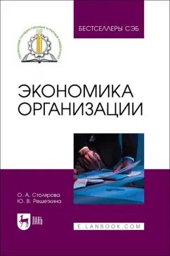 Обложка книги "Столярова, Решеткина: Экономика организации. Учебное пособие"