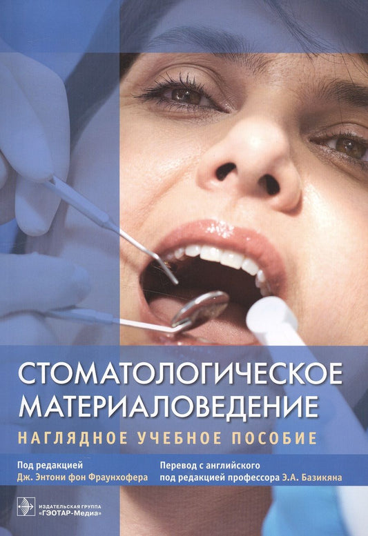 Обложка книги "Стоматологическое материаловедение. Наглядное учебное пособие"