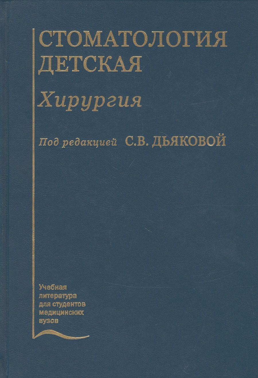 Обложка книги "Стоматология детская. Хирургия. Учебник"