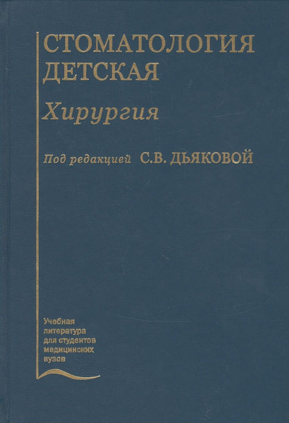 Обложка книги "Стоматология детская. Хирургия. Учебник"