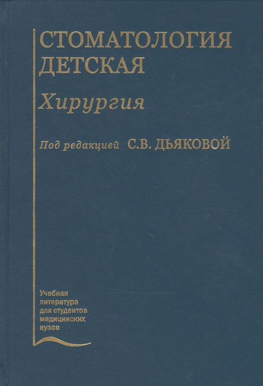 Обложка книги "Стоматология детская. Хирургия. Учебник"
