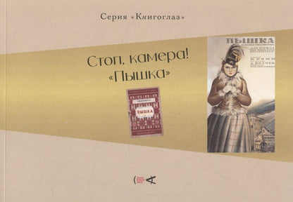 Обложка книги "Стоп, камера! "Пышка""