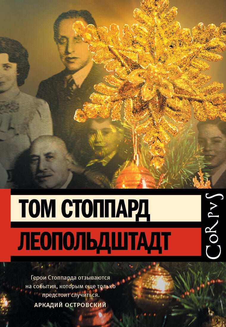 Обложка книги "Стоппард: Леопольдштадт. Пьеса"