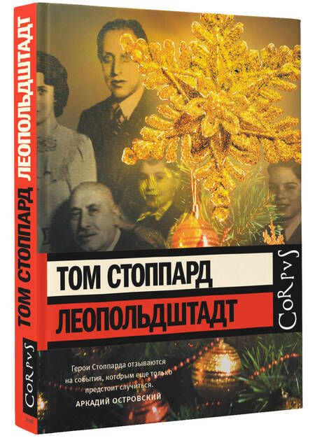 Фотография книги "Стоппард: Леопольдштадт. Пьеса"