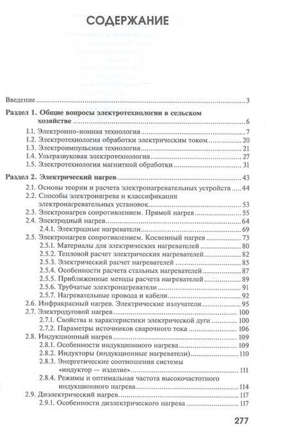 Фотография книги "Сторчевой, Кабдин, Чистова: Электротехнологии и электрический нагрев"