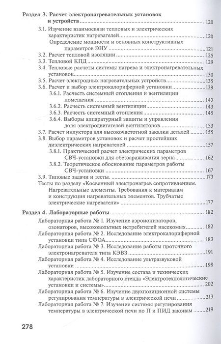 Фотография книги "Сторчевой, Кабдин, Чистова: Электротехнологии и электрический нагрев"