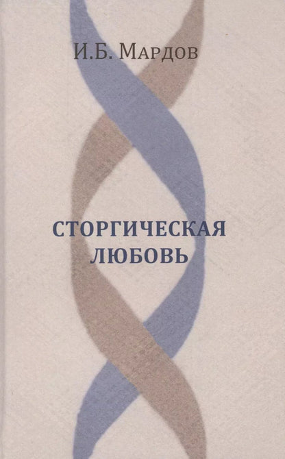 Обложка книги "Сторгическая любовь"