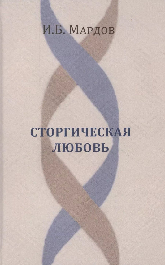 Обложка книги "Сторгическая любовь"