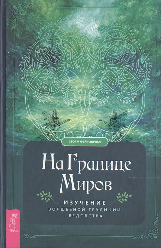 Обложка книги "Сторм Фейривульф: На границе миров. Изучение волшебной традиции ведовства"