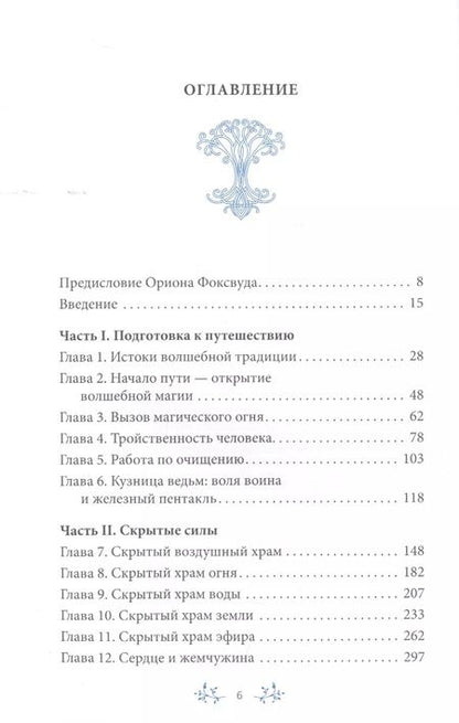 Фотография книги "Сторм Фейривульф: На границе миров. Изучение волшебной традиции ведовства"