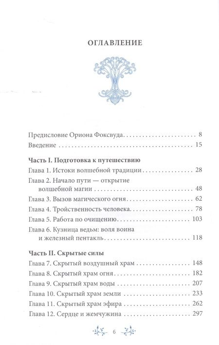 Фотография книги "Сторм Фейривульф: На границе миров. Изучение волшебной традиции ведовства"