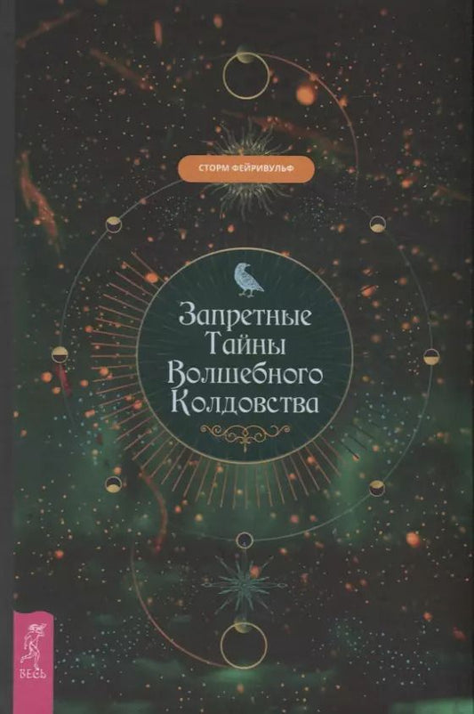 Обложка книги "Сторм Фейривульф: Запретные тайны волшебного колдовства"