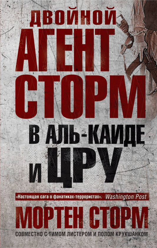 Обложка книги "Сторм, Крукшанк, Листер: Двойной агент Сторм в Аль-Каиде и ЦРУ"